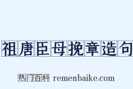 祖唐臣母挽章造句是什么意思的图片